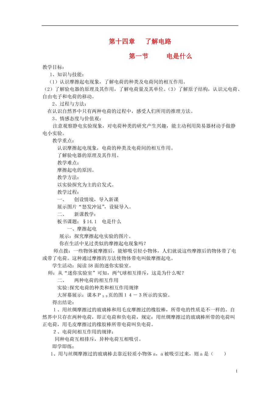 九年级物理全册 第十四章 了解电路 第一节 电是什么教案 沪科版_第1页