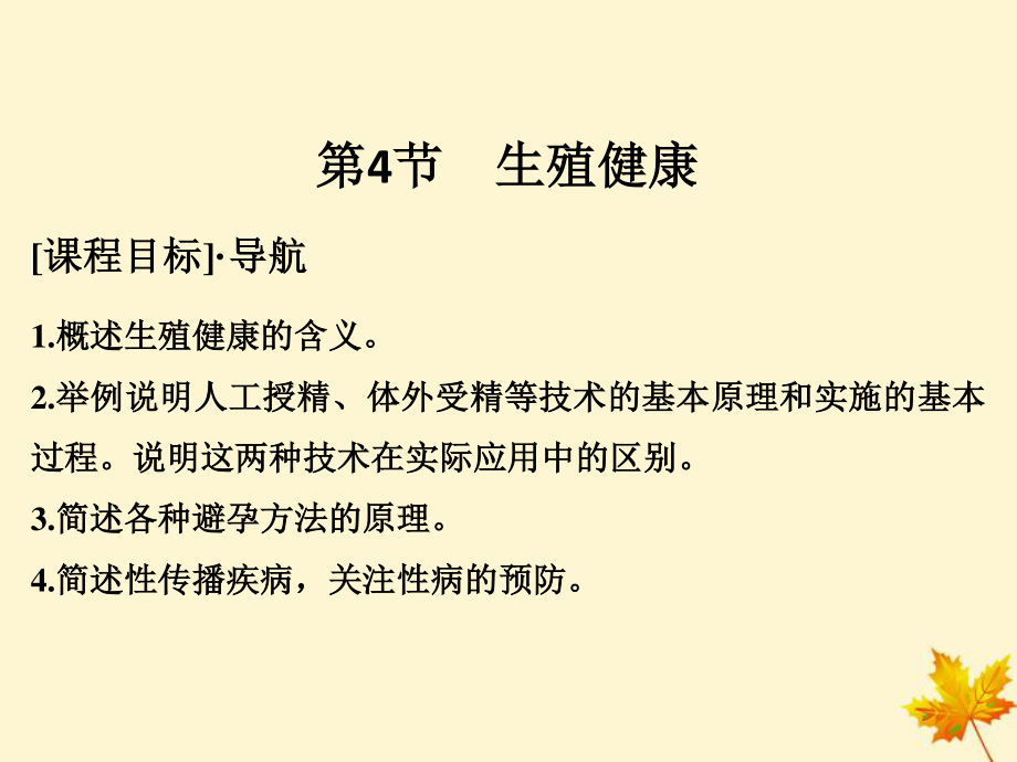 高中生物 第1章 生物科學(xué)與健康 1.4 生殖健康課件 新人教選修2(00001)_第1頁