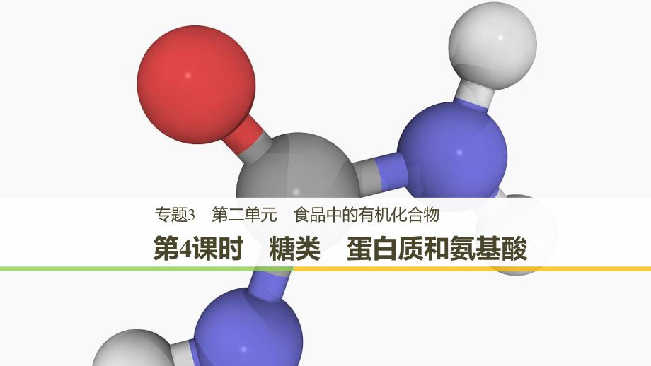 高中化學(xué) 專題3 有機(jī)化合物的獲得與應(yīng)用 第二單元 食品中的有機(jī)化合物 第4課時 糖類 蛋白質(zhì)和氨基酸課件 蘇教必修2_第1頁