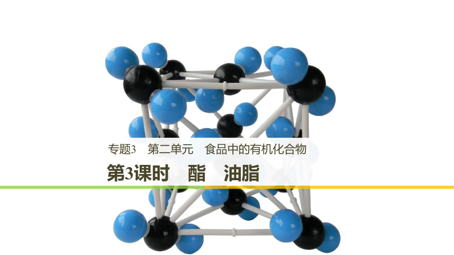 高中化學(xué) 專題3 有機(jī)化合物的獲得與應(yīng)用 第二單元 食品中的有機(jī)化合物 第3課時(shí) 酯 油脂課件 蘇教必修2_第1頁(yè)