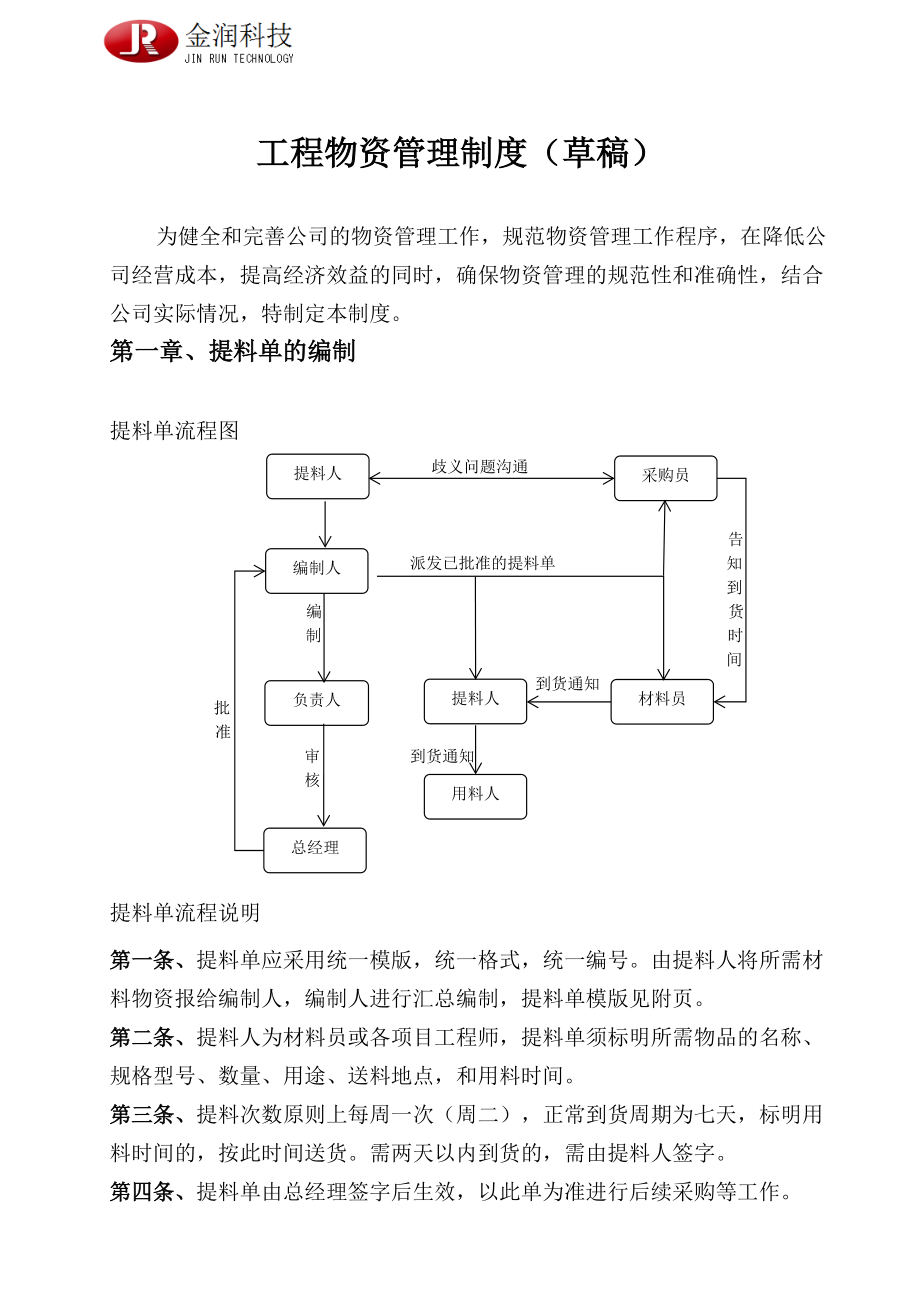 《工程物资管理制度》_第1页