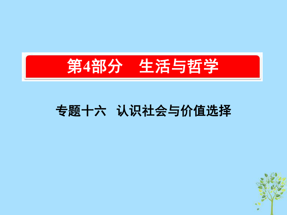 高考政治一輪復(fù)習(xí)（A）第4部分 生活與哲學(xué) 專題十六 認(rèn)識社會與價值選擇 考點57 社會存在與社會意識課件 新人教_第1頁