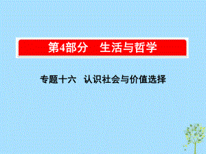 高考政治一輪復習（A）第4部分 生活與哲學 專題十六 認識社會與價值選擇 考點57 社會存在與社會意識課件 新人教