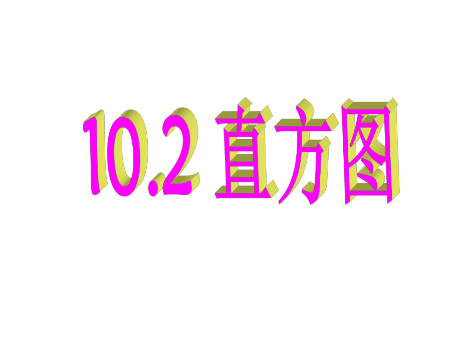 人教版七年級(jí)數(shù)學(xué)下冊(cè) 10.2 直方圖 課件（共22張ppt）_第1頁(yè)