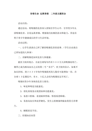 珍惜生命 遠(yuǎn)離香煙二年級(jí)主題班會(huì)