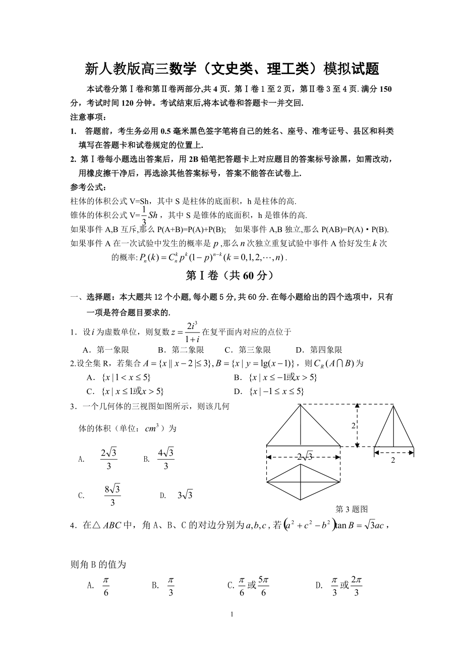 新人教版高三數(shù)學（文史類、理工類）模擬試題_第1頁