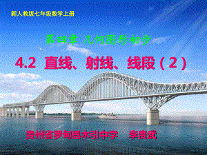 新人教版七年級數(shù)學(xué)上冊42直線、射線、線段第二課時課件