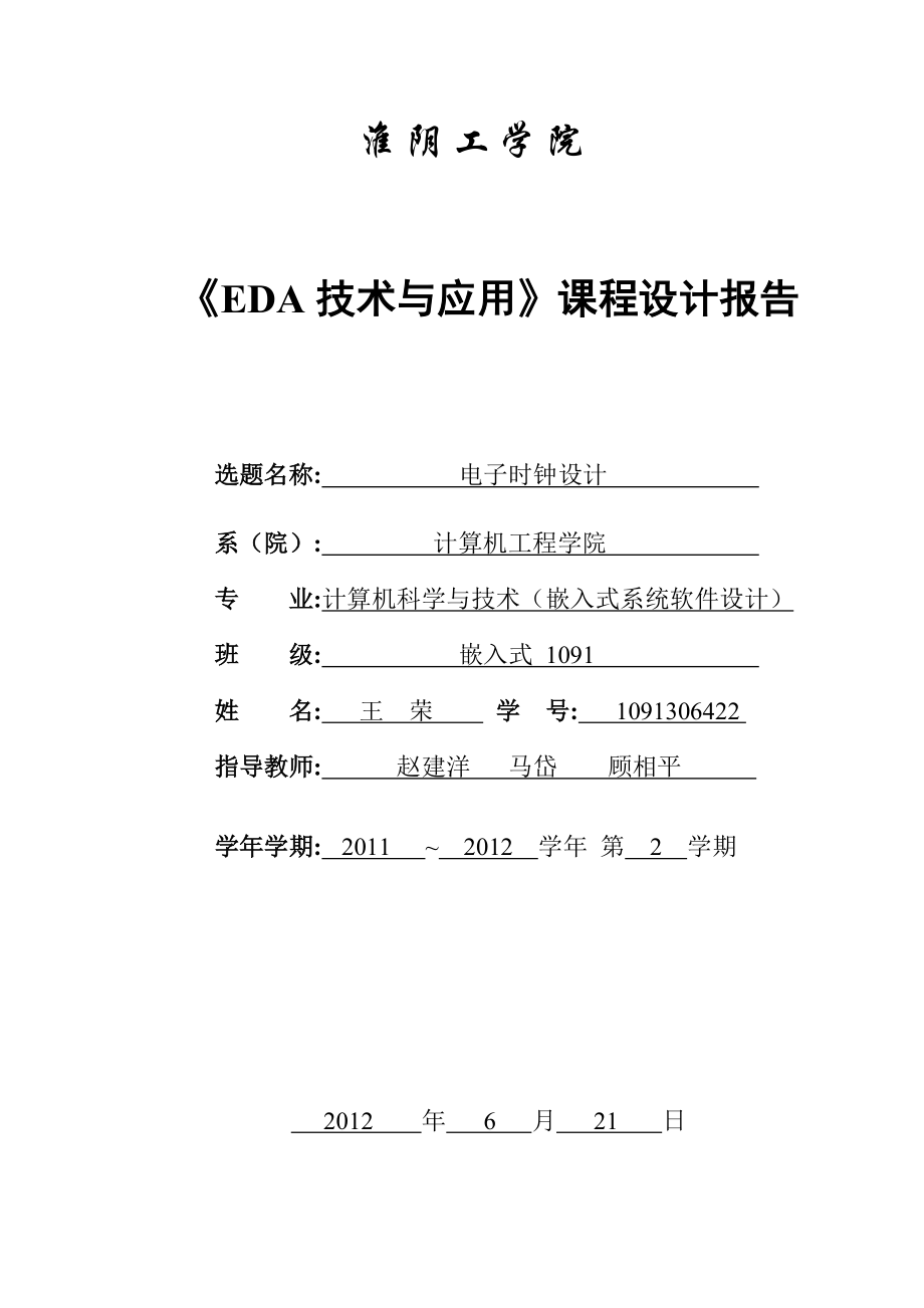 EDA 課程設(shè)計報告 數(shù)字時鐘_第1頁