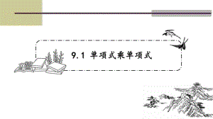 蘇科版七年級數(shù)學(xué)下冊第九章第一節(jié) 9.1單項式乘單項式課件 16張ppt