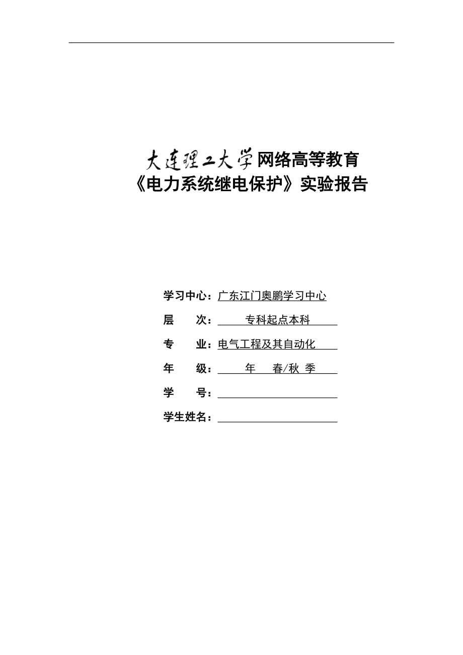 奥鹏大工12秋《电力系统继电保护实验》实验报告(完整答案版)_第1页