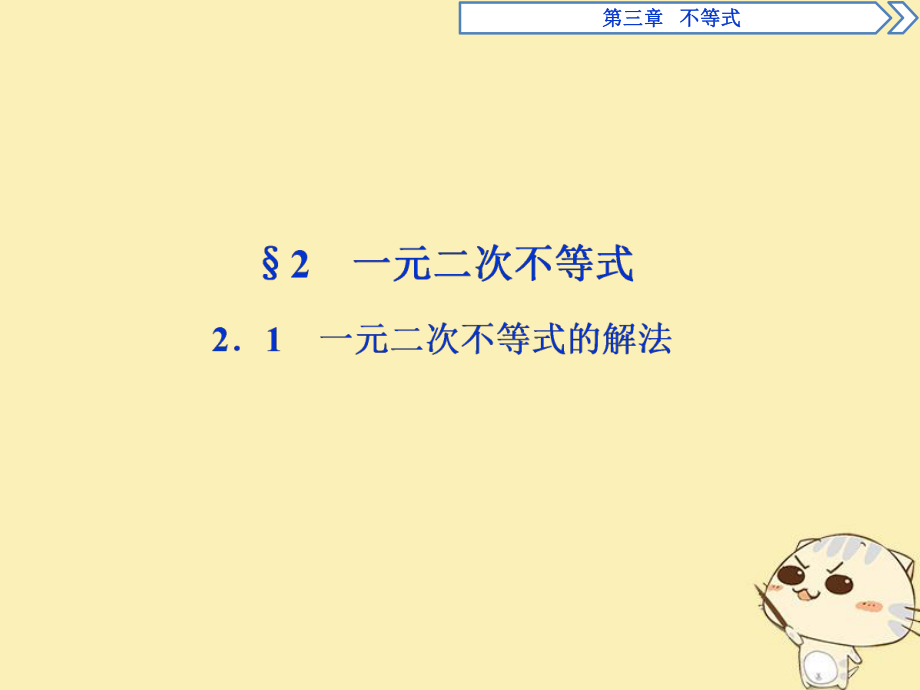 高中數(shù)學(xué) 第三章 不等式 3.2 一元二次不等式 3.2.1 一元二次不等式的解法課件 北師大必修5_第1頁