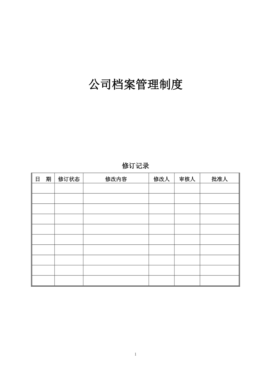 《公司檔案管理制度》_第1頁