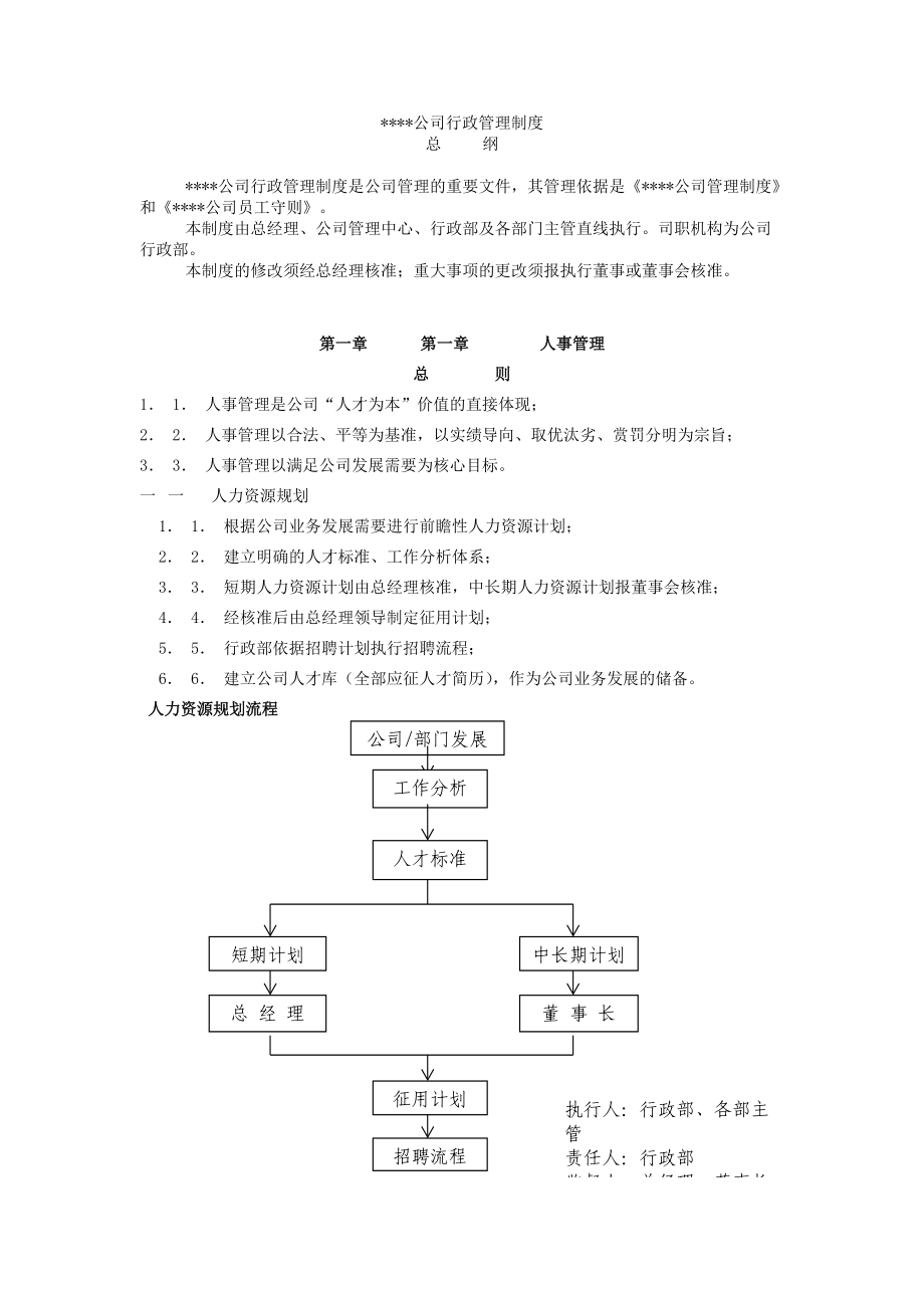 《公司行政管理制度》_第1頁