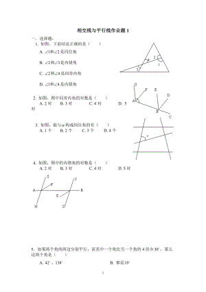 人教版初一數(shù)學(xué) 相交線與平行線基礎(chǔ)過關(guān)練習(xí)（2套）