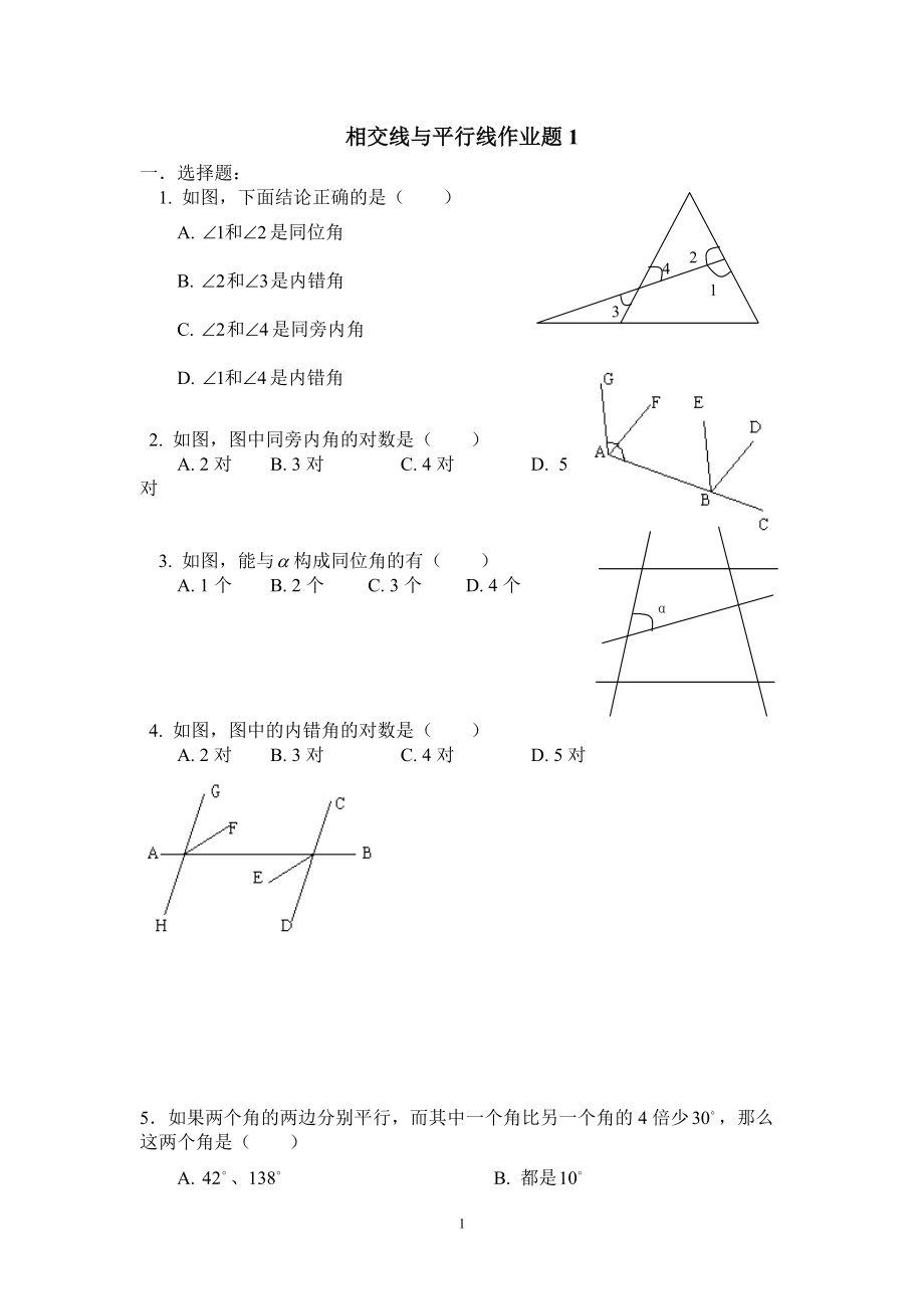 人教版初一數(shù)學 相交線與平行線基礎過關練習（2套）_第1頁