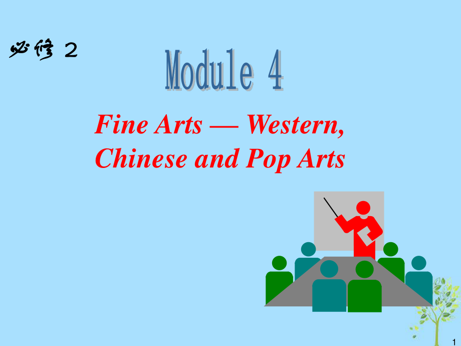 高中英語一輪復(fù)習(xí) Module4 Fine Arts Western, Chinese and Pop Arts課件 外研必修2_第1頁