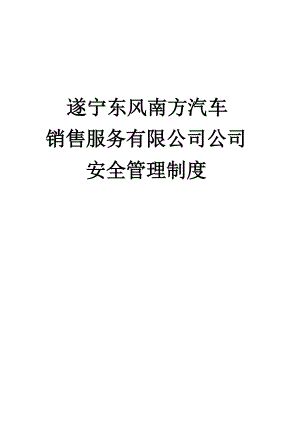 《公司安全管理制度》