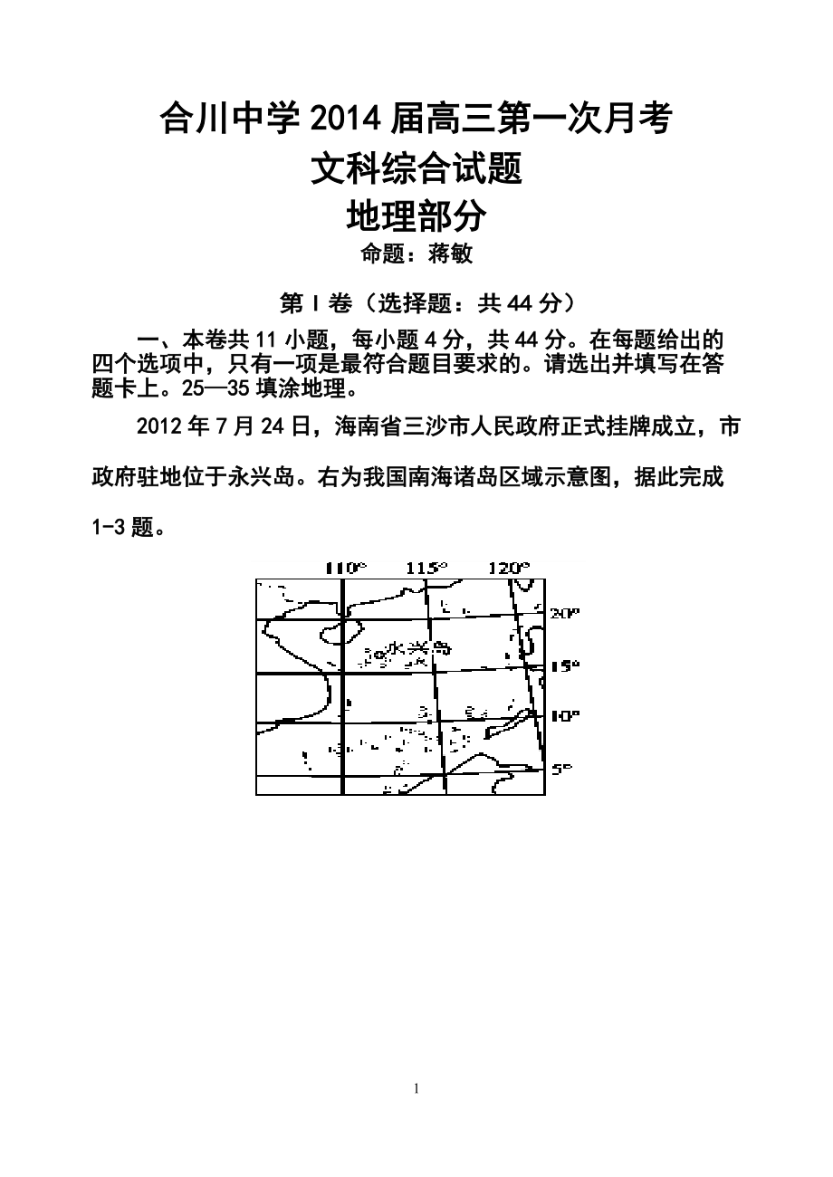 重庆市合川中学高三上学期第一次月考地理试题及答案_第1页