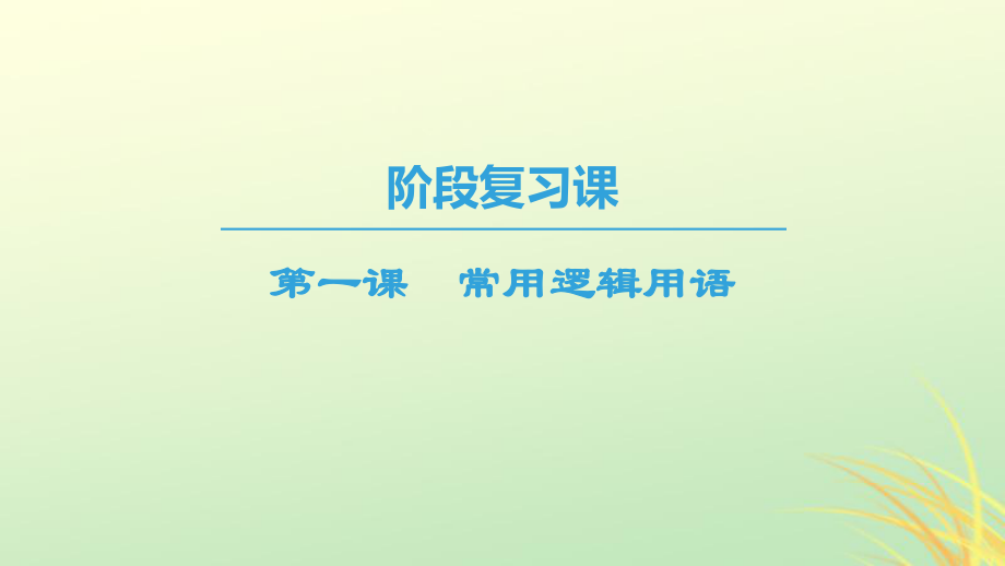 高中數(shù)學(xué) 第一章 常用邏輯用語 階段復(fù)習(xí)課課件 蘇教選修11_第1頁