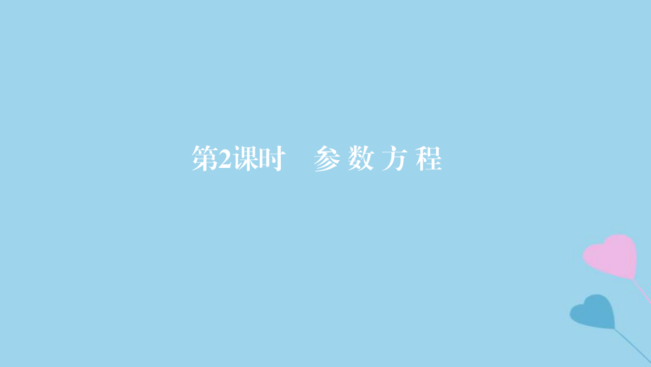 高考數(shù)學(xué)一輪復(fù)習(xí) 坐標(biāo)系與參數(shù)方程 第2課時(shí) 參數(shù)方程課件 理_第1頁(yè)