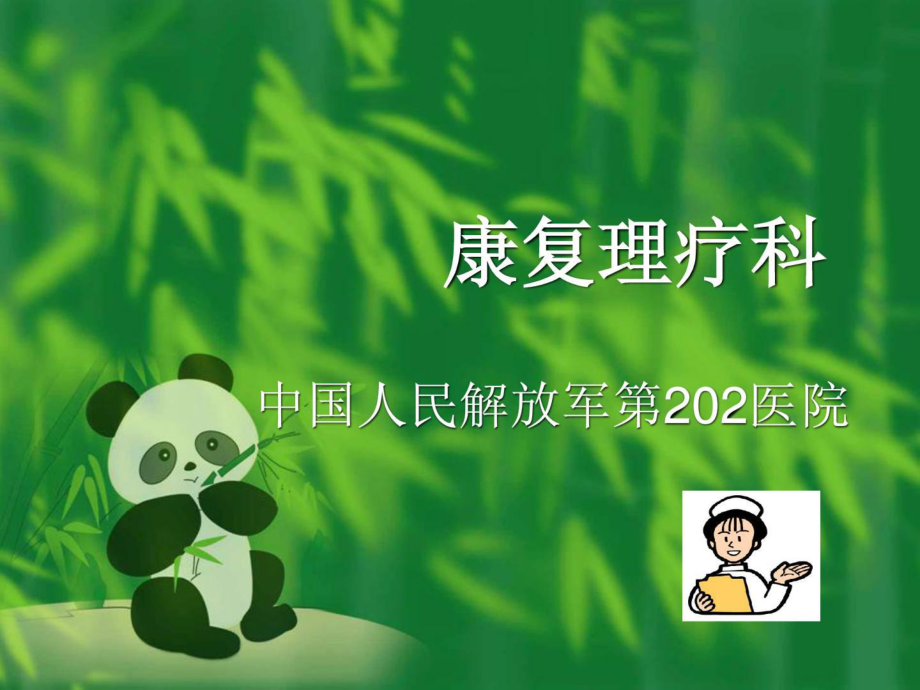 《康复理疗科优质》PPT课件_第1页