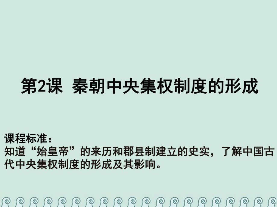 高中歷史 第一單元 古代中國的政治制度 第02課 秦朝中央集權制度的形成教學課件 新人教必修1_第1頁