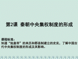 高中歷史 第一單元 古代中國的政治制度 第02課 秦朝中央集權(quán)制度的形成教學(xué)課件 新人教必修1