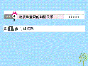 高考政治一輪復習（A）第4部分 生活與哲學 專題十四 探索世界與追求真理 考點48 物質和意識的辯證關系課件 新人教