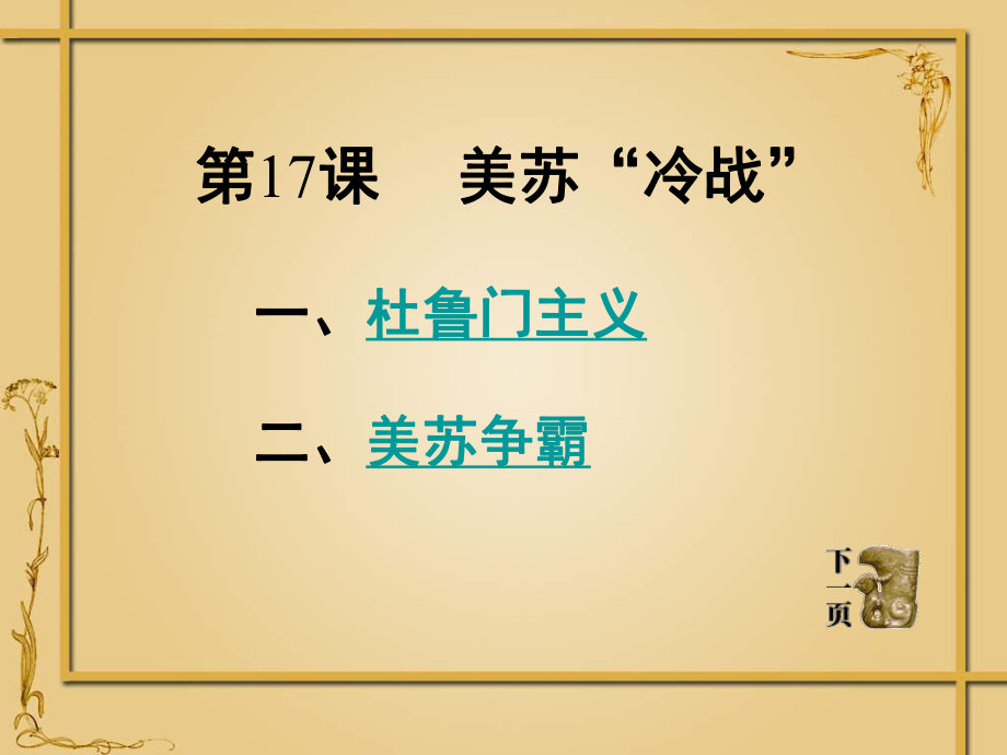 岳麓版歷史九下第17課《美蘇“冷戰(zhàn)”》課件_第1頁