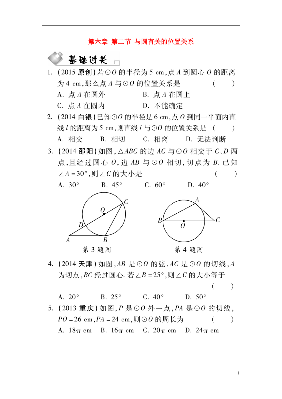 【中考试题研究】云南省中考数学 第六章 第二节 与圆有关的位置关系备考猜押（扫描版）_第1页