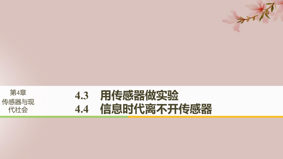 高中物理 第4章 傳感器與現(xiàn)代社會 4.34.4 用傳感器做實驗 信息時代離不開傳感器課件 滬科選修32_第1頁