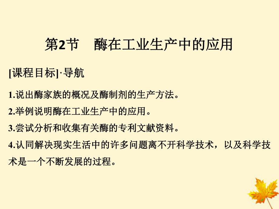 高中生物 第3章 生物科學(xué)與工業(yè) 3.2 酶在工業(yè)生產(chǎn)中的應(yīng)用課件 新人教選修2(00001)_第1頁