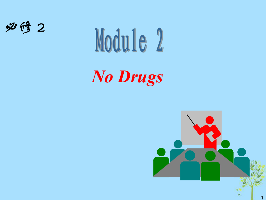 高中英語(yǔ)一輪復(fù)習(xí) Module2 No Drugs課件 外研必修2_第1頁(yè)