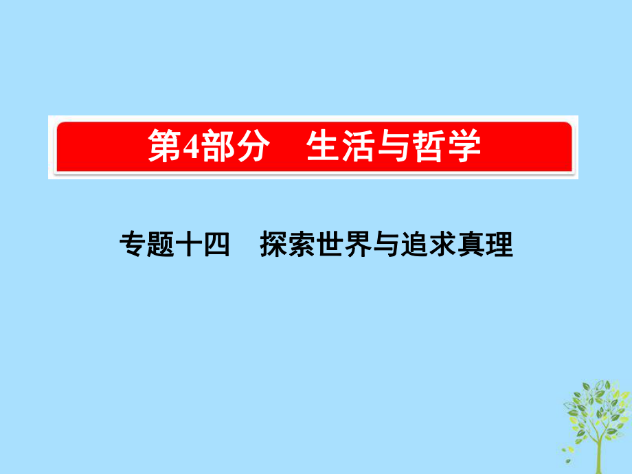 高考政治一轮复习（A）第4部分 生活与哲学 专题十四 探索世界与追求真理 考点47 物质与运动课件 新人教_第1页