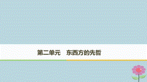 高中歷史 第二單元 東西方的先哲 第1課 儒家文化創(chuàng)始人孔子課件 新人教選修4