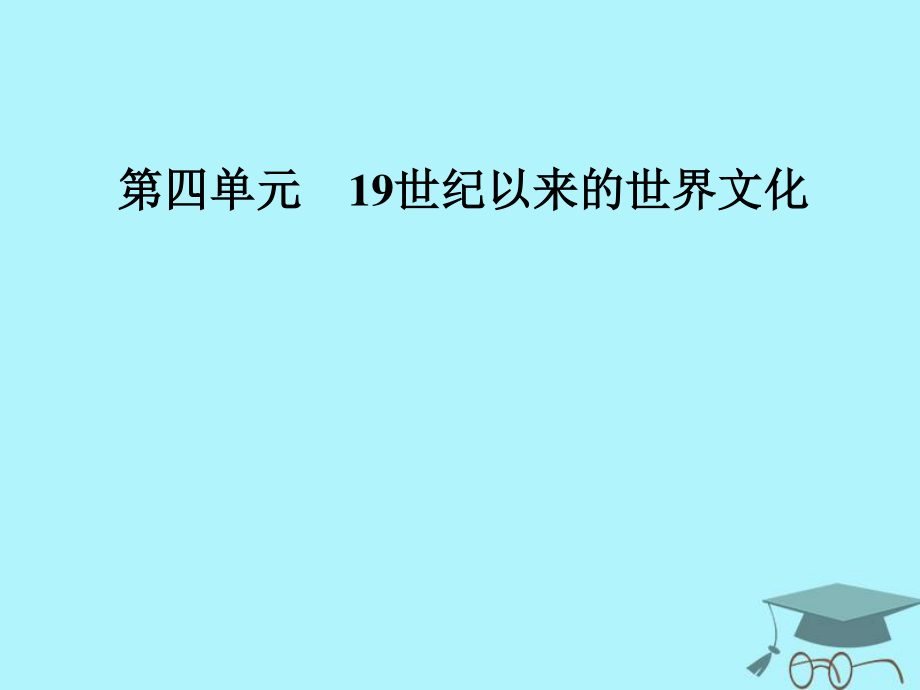 高中歷史 第四單元 19世紀以來的世界文化 第18課 音樂與美術(shù)課件 岳麓必修3_第1頁