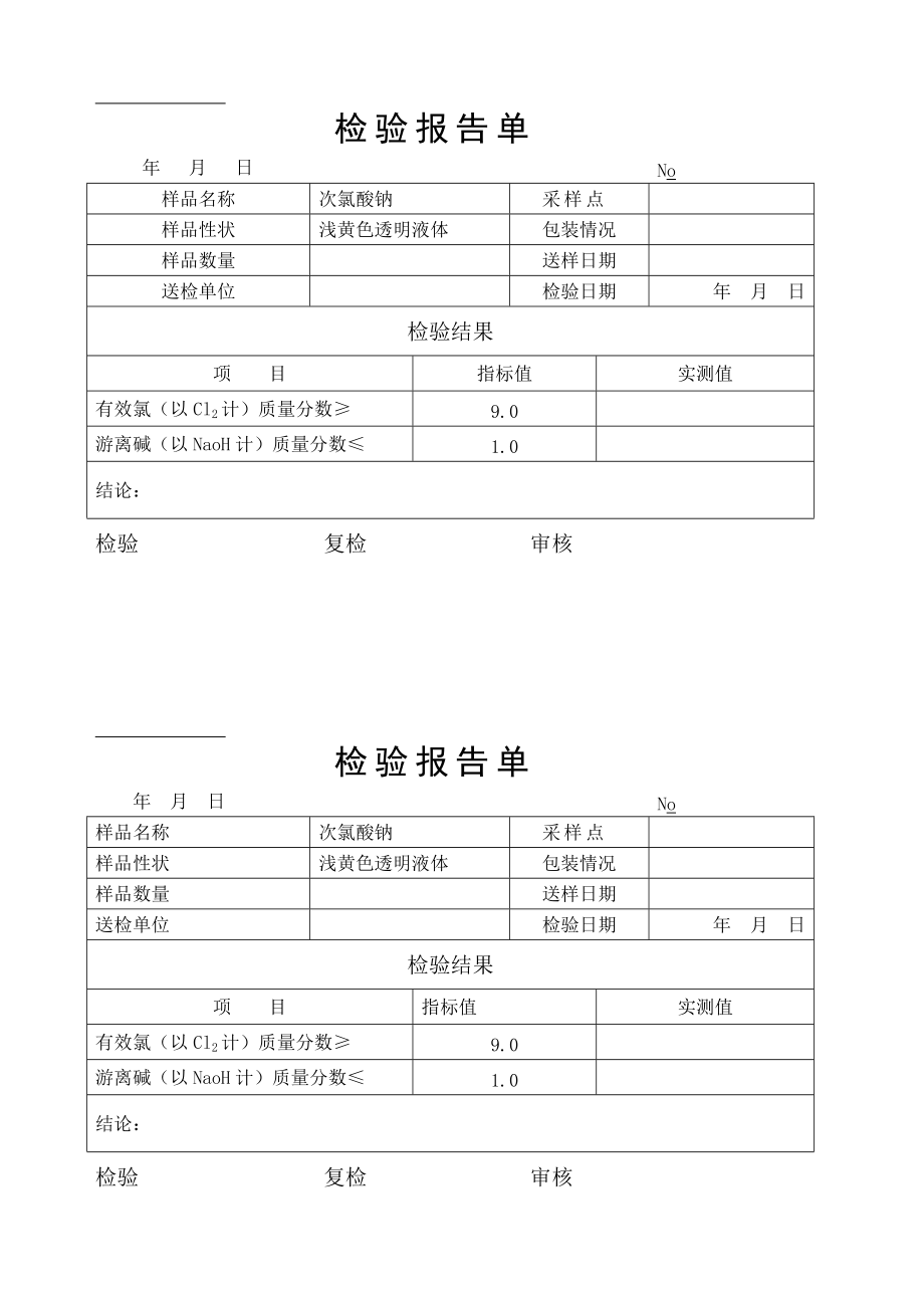 次氯酸钠检验报告单