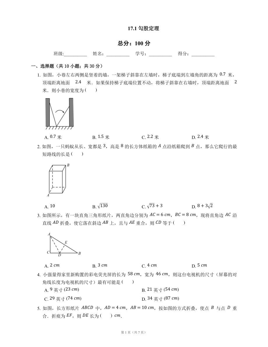 人教版八年級下冊 17.1 勾股定理2_第1頁