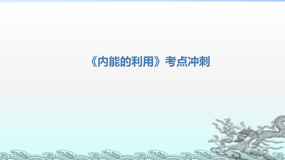 2020年春人教版物理中考專題復(fù)習(xí)《內(nèi)能的利用》考點(diǎn)沖刺課件(共21張PPT)_第1頁