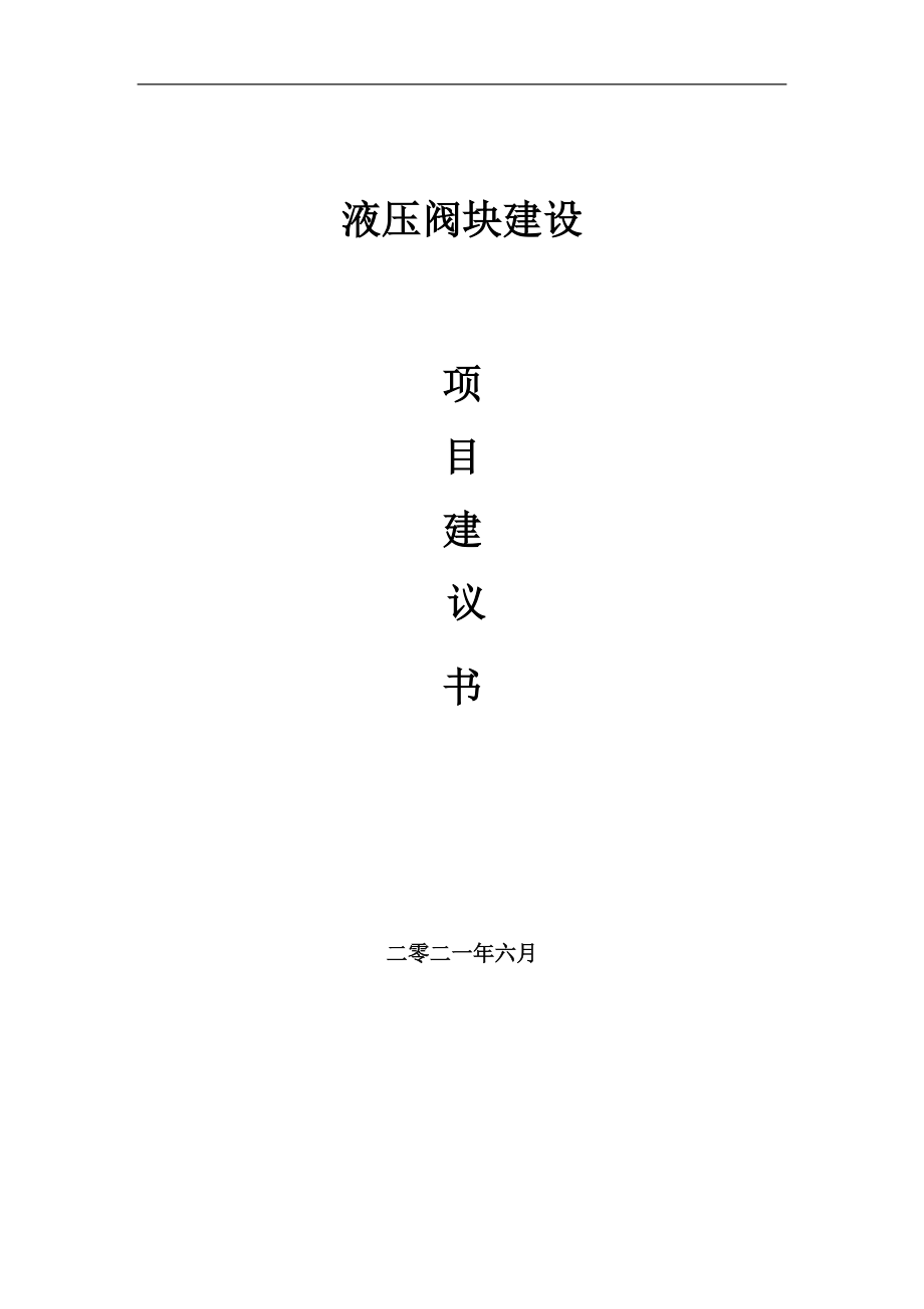 液壓閥塊項目項目建議書寫作范本_第1頁