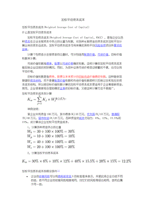 加權(quán)資本成本難[企業(yè)成本管理]