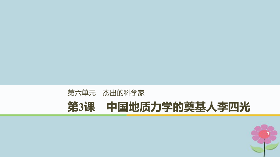 高中歷史 第六單元 杰出的科學(xué)家 第3課 中國(guó)地質(zhì)力學(xué)的奠基人李四光課件 新人教選修4_第1頁(yè)