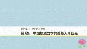 高中歷史 第六單元 杰出的科學(xué)家 第3課 中國地質(zhì)力學(xué)的奠基人李四光課件 新人教選修4