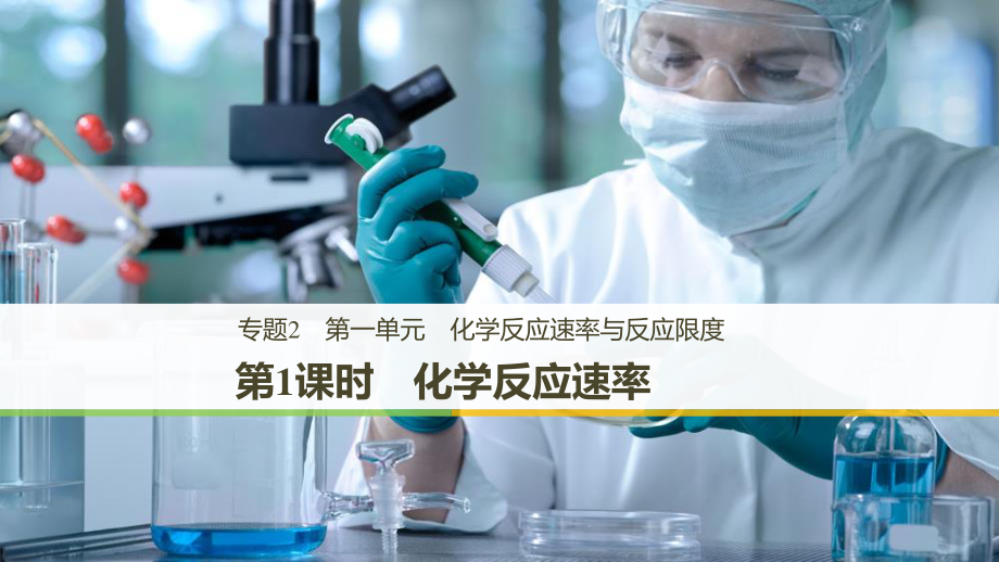 高中化學 專題2 化學反應與能量轉化 第一單元 化學反應速率與反應限度 第1課時 化學反應速率課件 蘇教必修2_第1頁