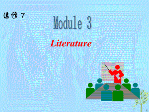 高中英語一輪復習 Module3 Literature課件 外研選修7