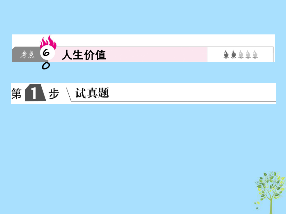 高考政治一輪復(fù)習(xí)（A）第4部分 生活與哲學(xué) 專題十六 認(rèn)識(shí)社會(huì)與價(jià)值選擇 考點(diǎn)60 人生價(jià)值課件 新人教_第1頁(yè)