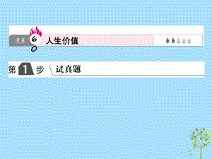 高考政治一輪復(fù)習(xí)（A）第4部分 生活與哲學(xué) 專題十六 認(rèn)識(shí)社會(huì)與價(jià)值選擇 考點(diǎn)60 人生價(jià)值課件 新人教