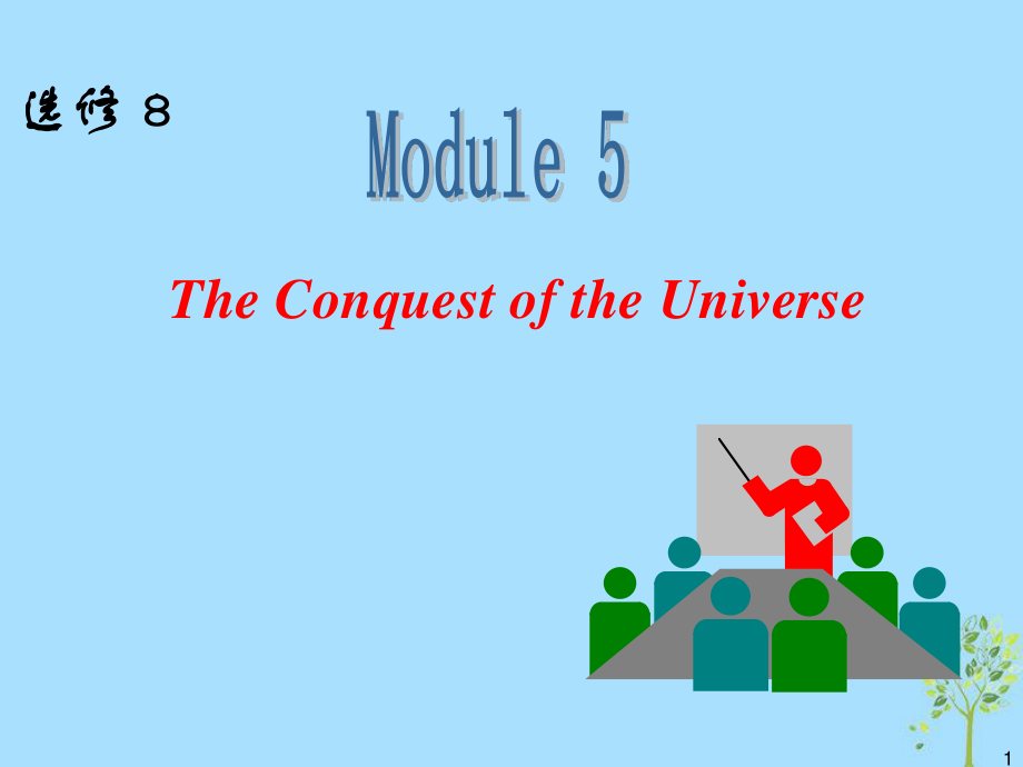 高中英語一輪復習 Module 5 The Conquest of the Universe課件 外研選修8_第1頁