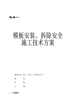 兩套實用《模板安裝、拆除及安全施工技術(shù)方案（范本）》【非常好的一份（專業(yè)）資料拿來即可用】