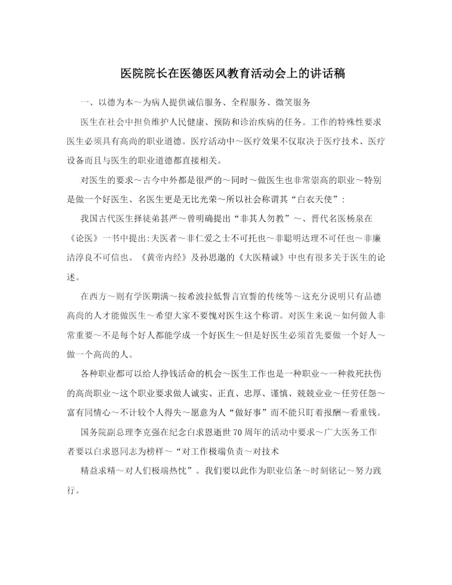 医院院长在医德医风教育活动会上的讲话稿_第1页